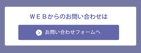 お問い合わせはこちら