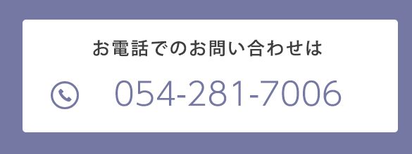 電話番号：054-281-7006